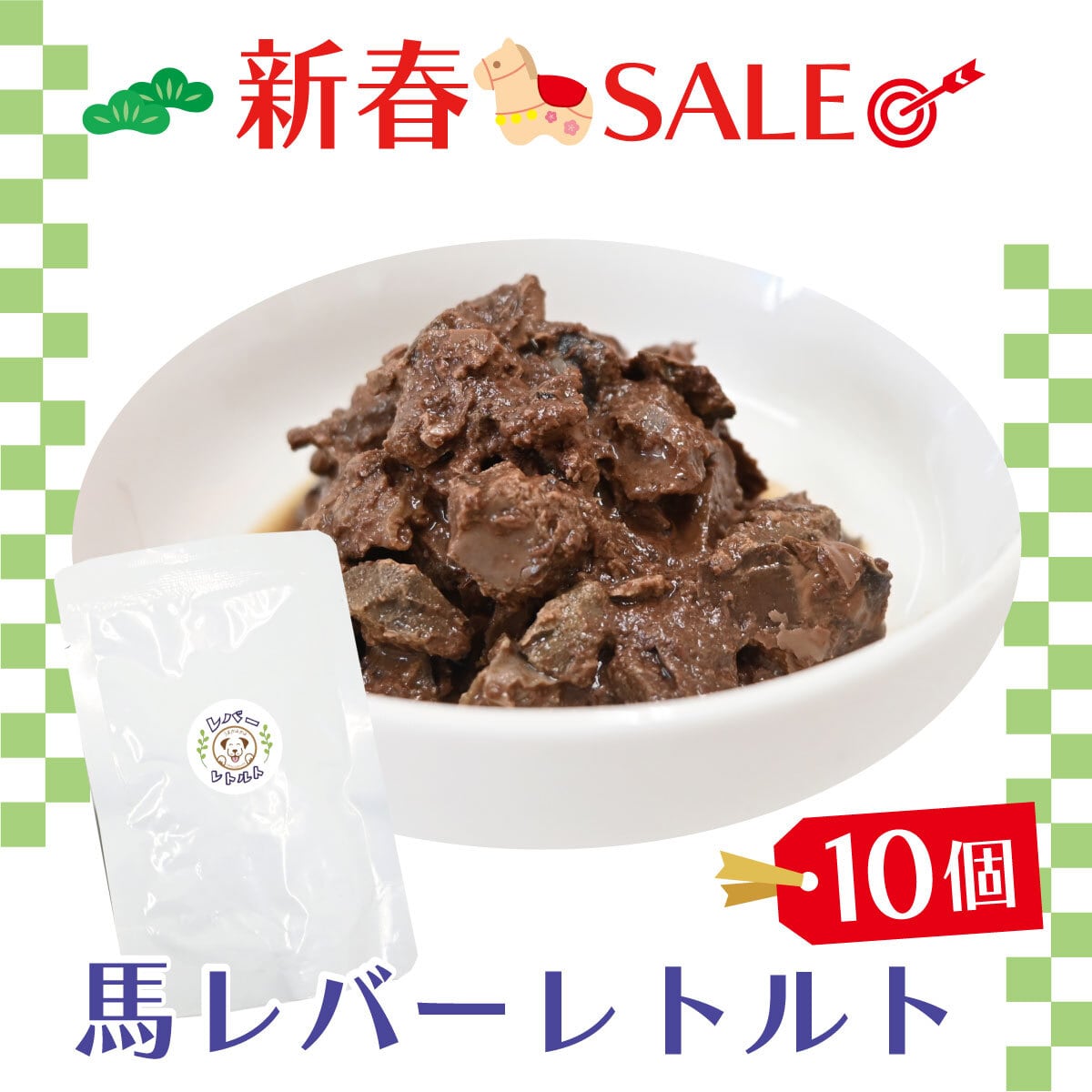 【新春SALE】馬レバーレトルト 80g 10個セット (27.1.31)