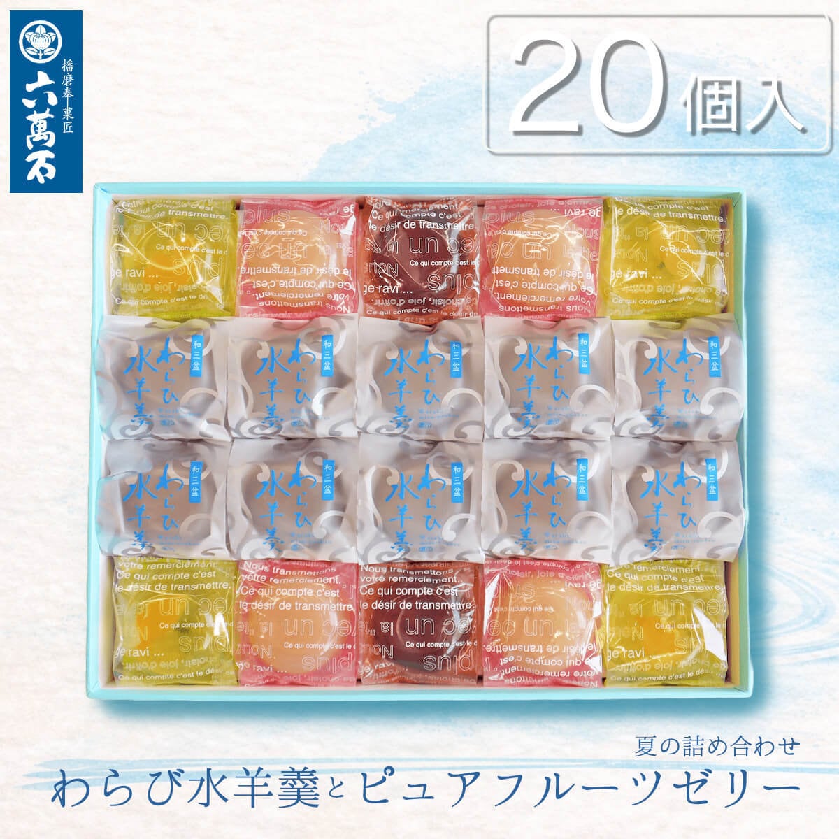夏ギフト/お中元「ピュアフルーツゼリーとわらび水羊羹」20個入 | 播磨