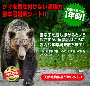 撃退クマ激臭シート５個入 クマ対策 超強力な激辛臭シート５枚入り 効果は驚きの１年間！…