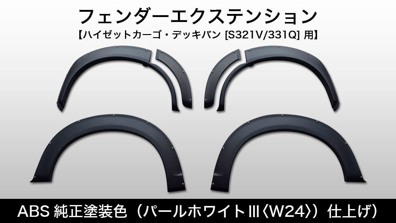ABS純正塗装色（パールホワイトⅢ〈W24〉）仕上げ）《フェンダーエクステンション》【ハイゼットカーゴ・デッキバン [S321V/331Q] 用】
