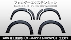 ABS純正塗装色（パールホワイトⅢ〈W24〉）仕上げ）《フェンダーエクステンション》【ハイゼットカーゴ・デッキバン [S321V/331Q] 用】