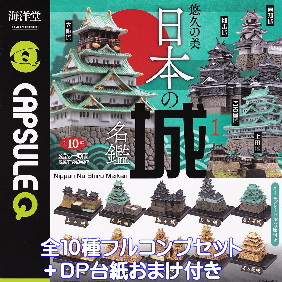 カプセルQ 悠久の美 日本の城名鑑1 2025 海洋堂 【全10種フルコンプ