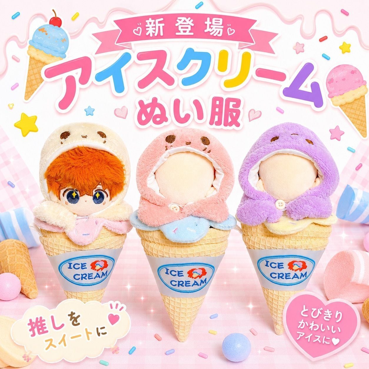 10cm-13cm】ぬい服 アイスクリーム ソフトクリーム コーン 着ぐるみ