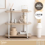 ラック 幅80cm Palam 3段ラック リビング収納 3段