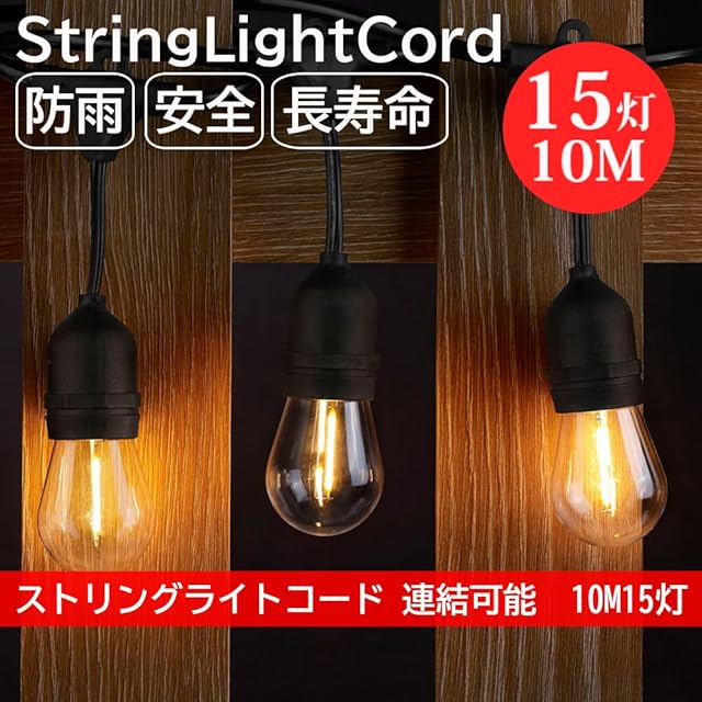 アキラリ(Akirari) ストリングライト 延長コード 10m 15個ソケット 16