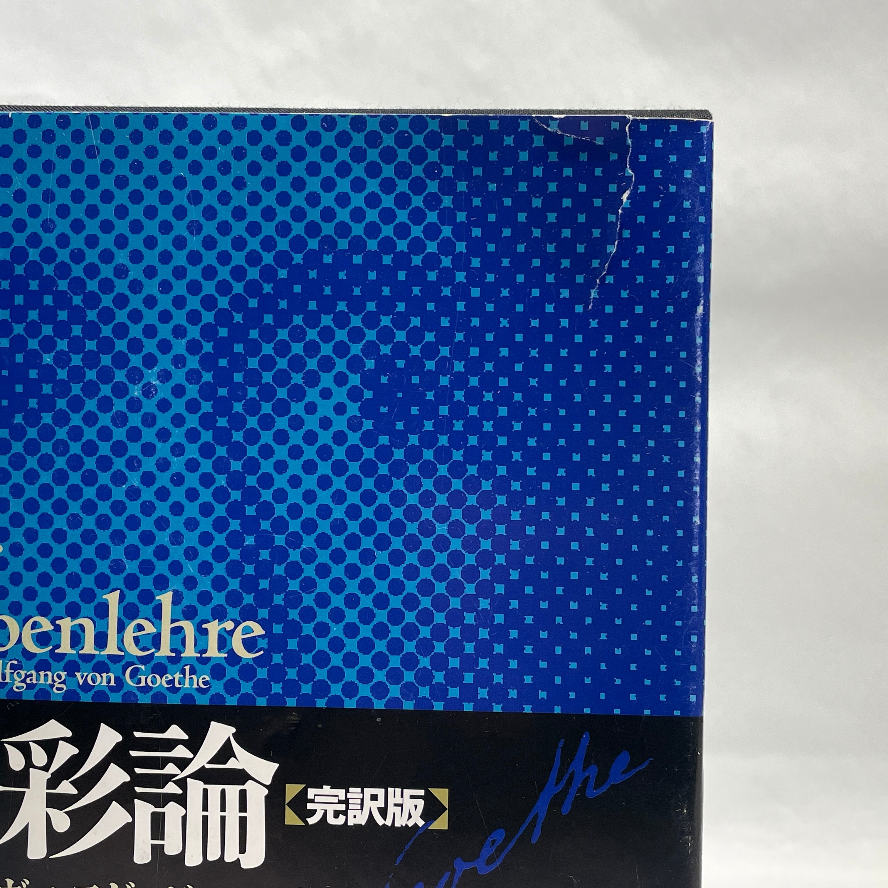 色彩論 完訳版 全三巻【古本】 | 七月堂古書部