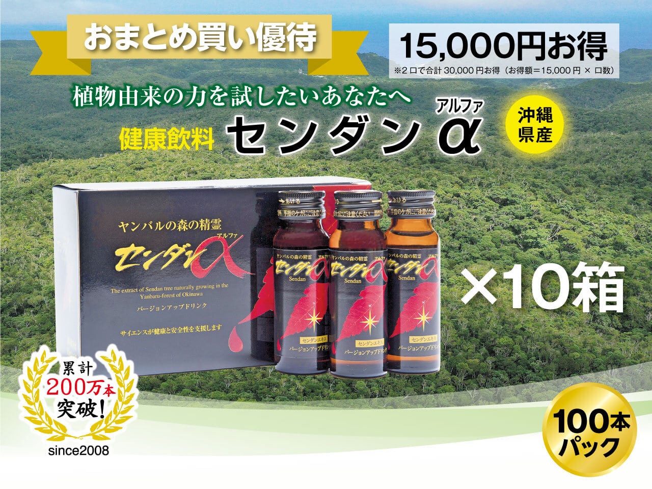 センダンα(アルファ) 100本パック（ ～沖縄の自然が育んだ健康飲料）｜おまとめ購入 優待制度、10本単価10,500円（税込）