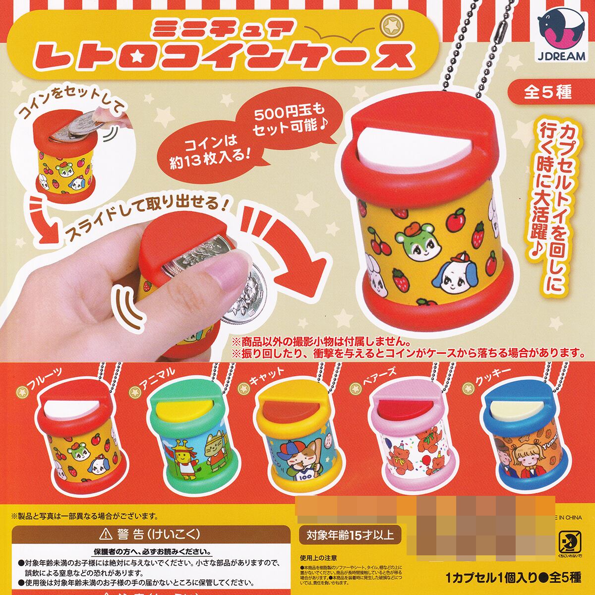 ミニチュア レトロコインケース Jドリーム 【全5種フルコンプセット