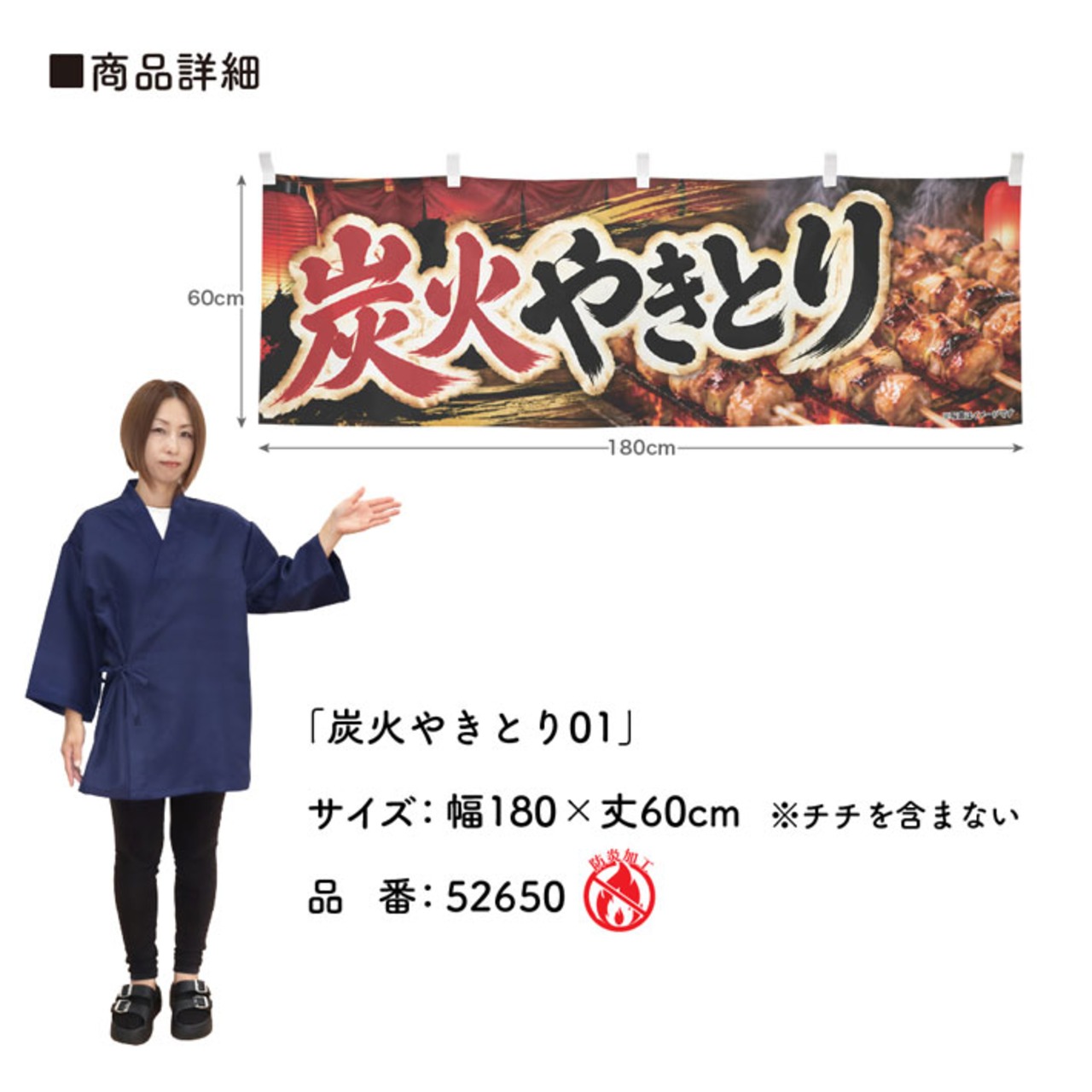 【受注生産】横幕 防炎 ポンジ 炭火やきとり01 180×60cm 52650