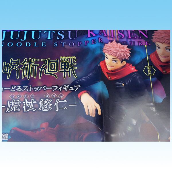 呪術廻戦 ぬーどるストッパーフィギュア-虎杖悠仁- フィギュア アニメ