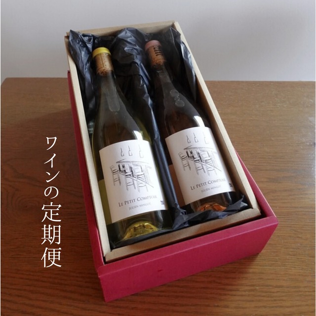 ワインの定期便　２本セット