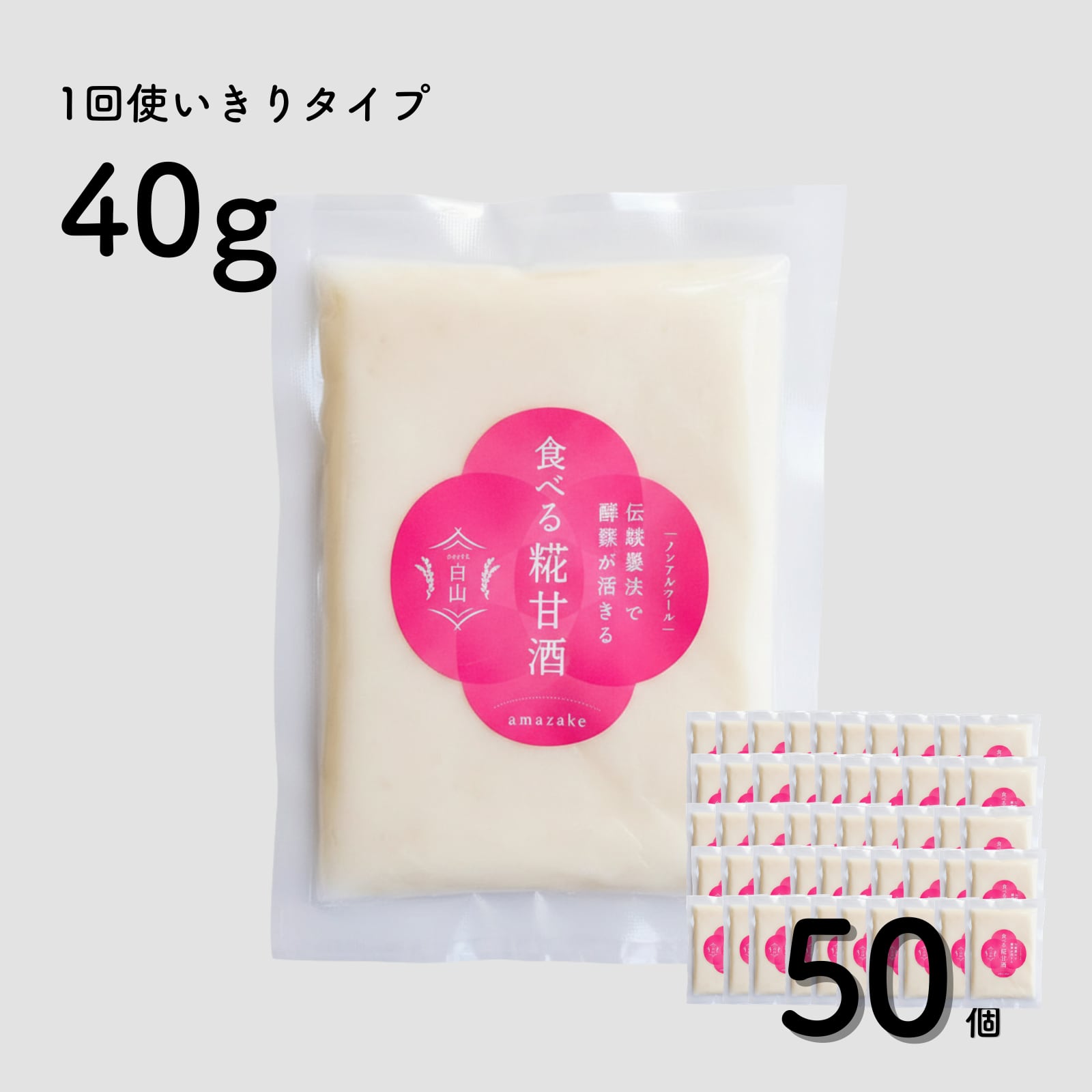 食べる糀甘酒 40g 1回使いきりサイズ 50個【冷凍】1.5ヵ月分(1日1個のペース)★生100%・無添加・砂糖不使用・ノンアルコール