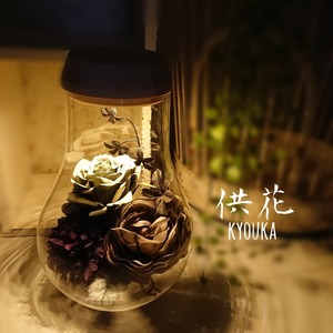 【ライトアップ供花(きょうか)】シャビーローズ(造花)
