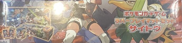 【美品】ラバープレイマットセット (サイトウ 未開封 サプライ)