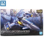 RG 1/144 スカイグラスパー ランチャー/ソードパック