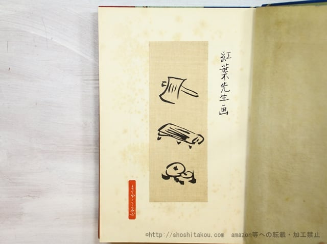 斧琴菊 初版 元帙・函付 / 泉鏡花 小村雪岱装 [35396] | 書肆田高