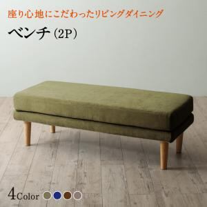 座り心地にこだわったポケットコイルリビングダイニング ベンチ 座り心地にこだわったポケットコイルリビングダイニング ベンチ