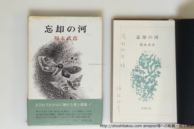 忘却の河　初函帯　献呈署名入　/　福永武彦　　[39846][並]