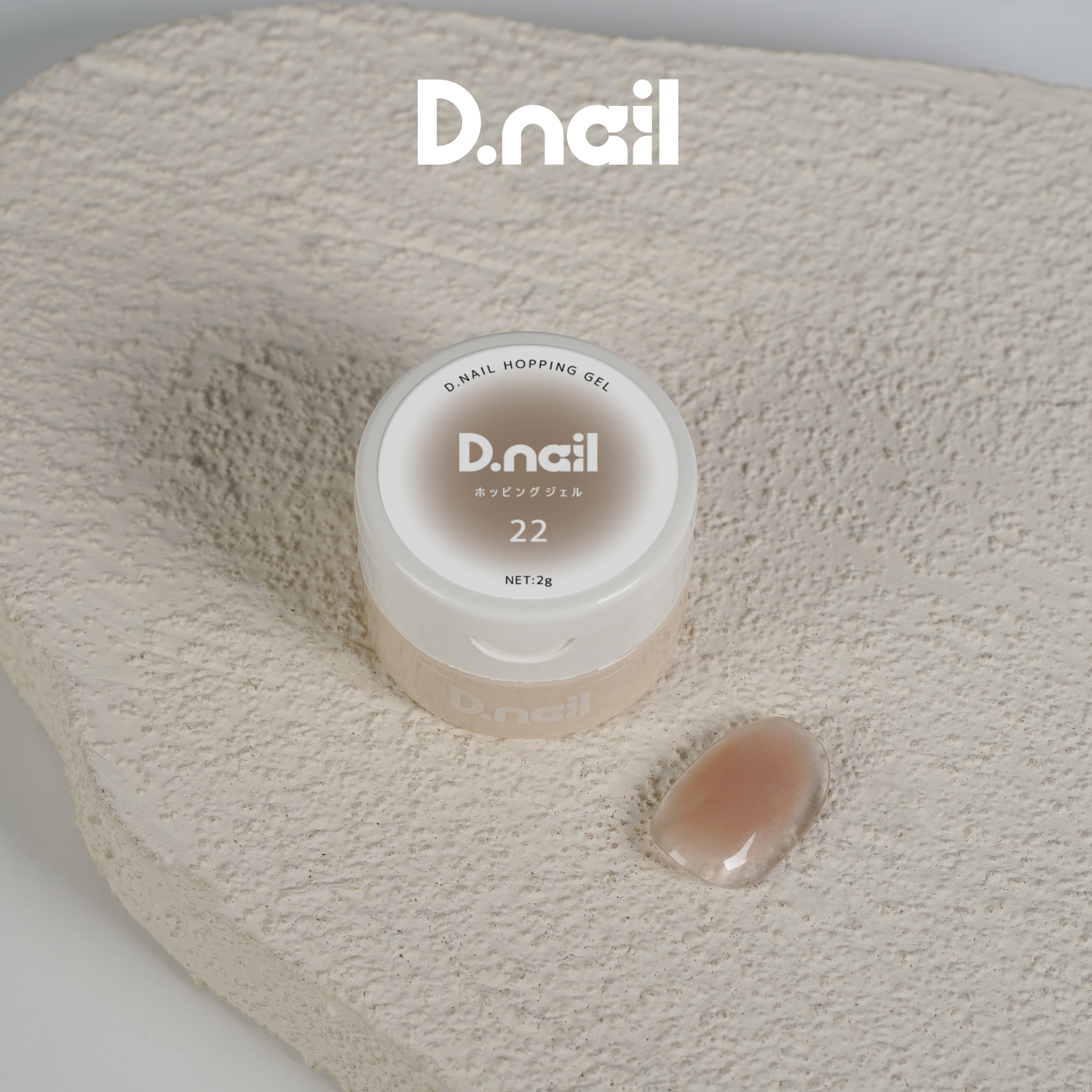 D.nail ホッピングジェル 22 NEW #80274 | プラスディー