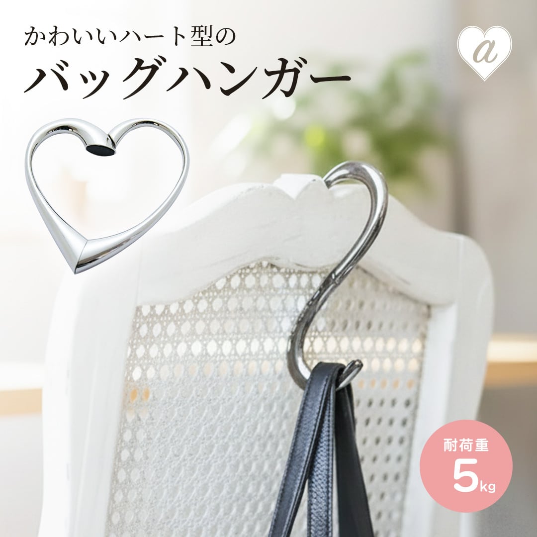 普通郵便発送】 ハート型 バッグハンガー キーホルダー テーブルフック 普通郵便発送】 ハート型 バッグハンガー キーホルダー テーブルフック