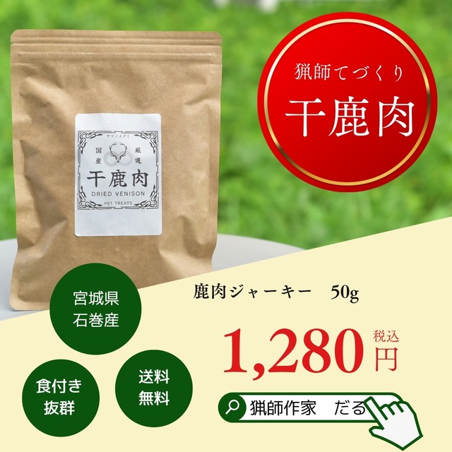 【犬猫用】鹿肉ジャーキー