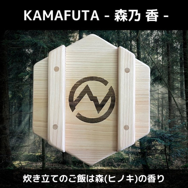 KAMAFUTA  ー森乃 香ー