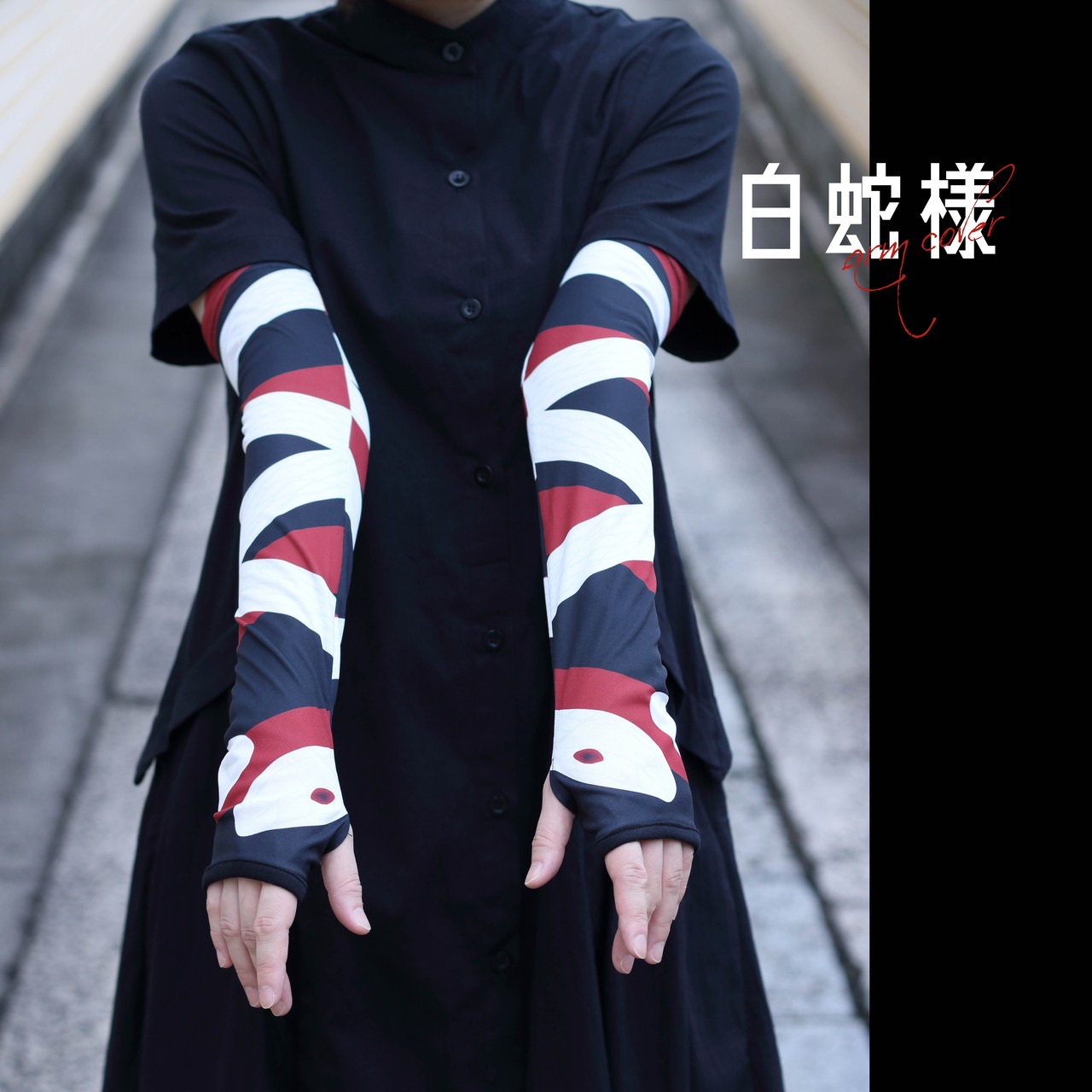 [komagire×Spider Lilyコラボ]アームカバー(白蛇様)