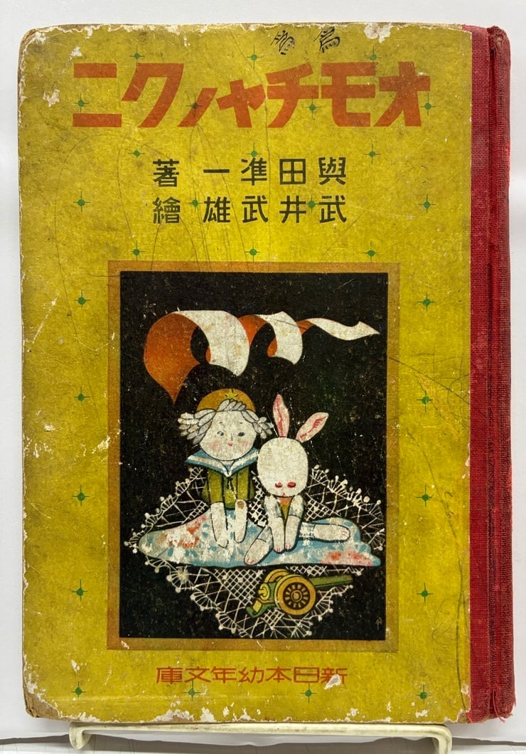 武井武雄 | トムズボックス