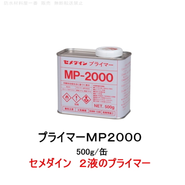 セメダイン プライマー MP-2000 主に2成分形シーリング用 500g缶 コーキング材 diy 補修用品 補修工事
