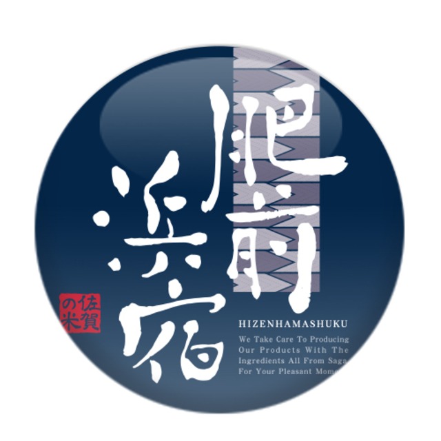 肥前浜宿 青