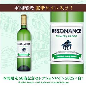 本間昭光 60歳記念セレクションワイン 2025【白】