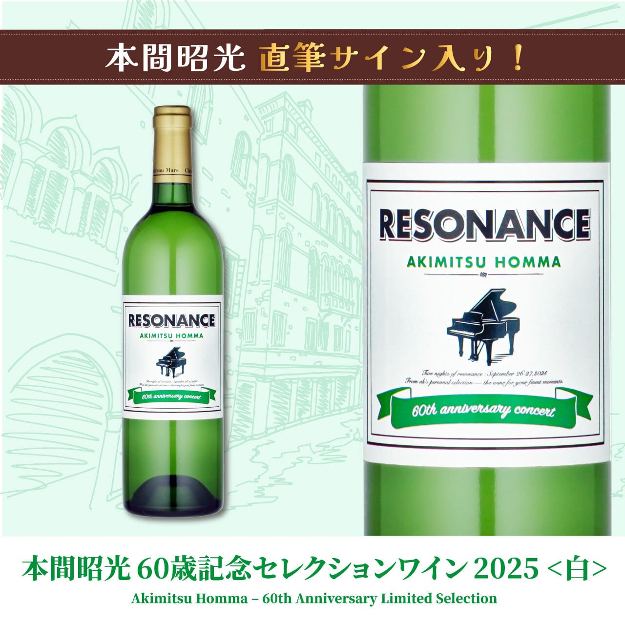 本間昭光 60歳記念セレクションワイン 2025【白】