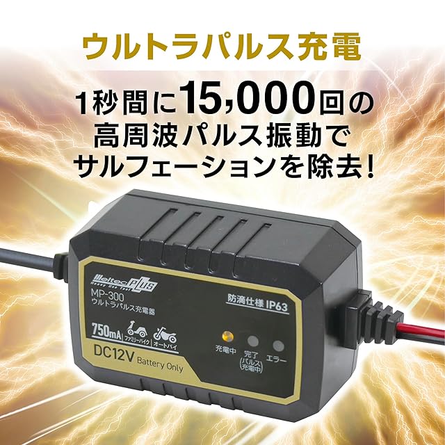 メルテック(meltec) 全自動ウルトラパルスバッテリー充電器