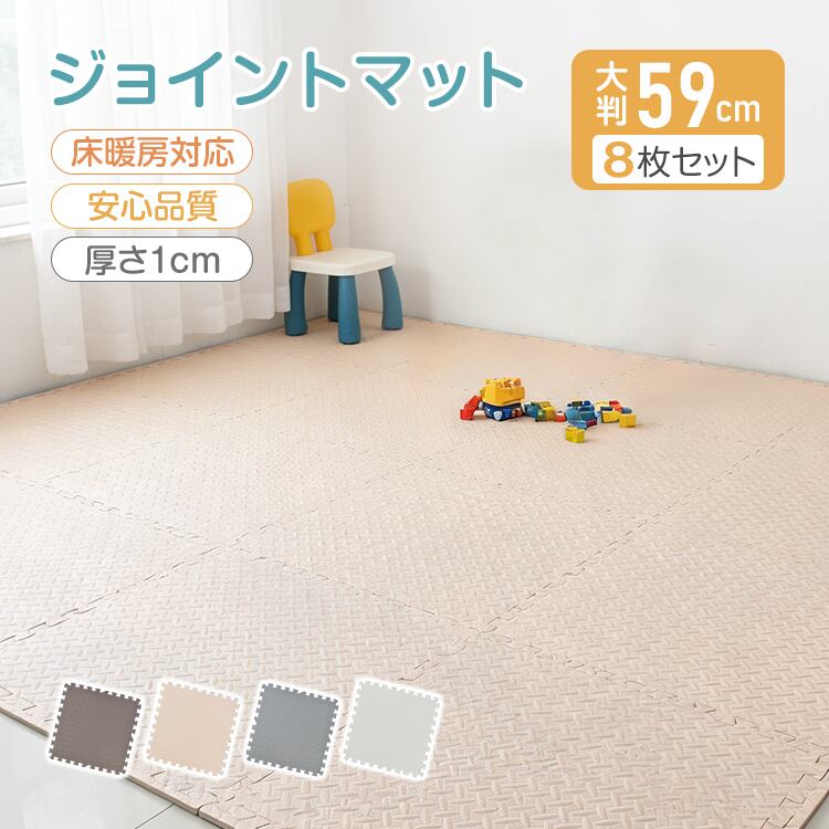 ロアマット ジョイントマット PEマット 大判 59cm 8枚セット 選べる4色