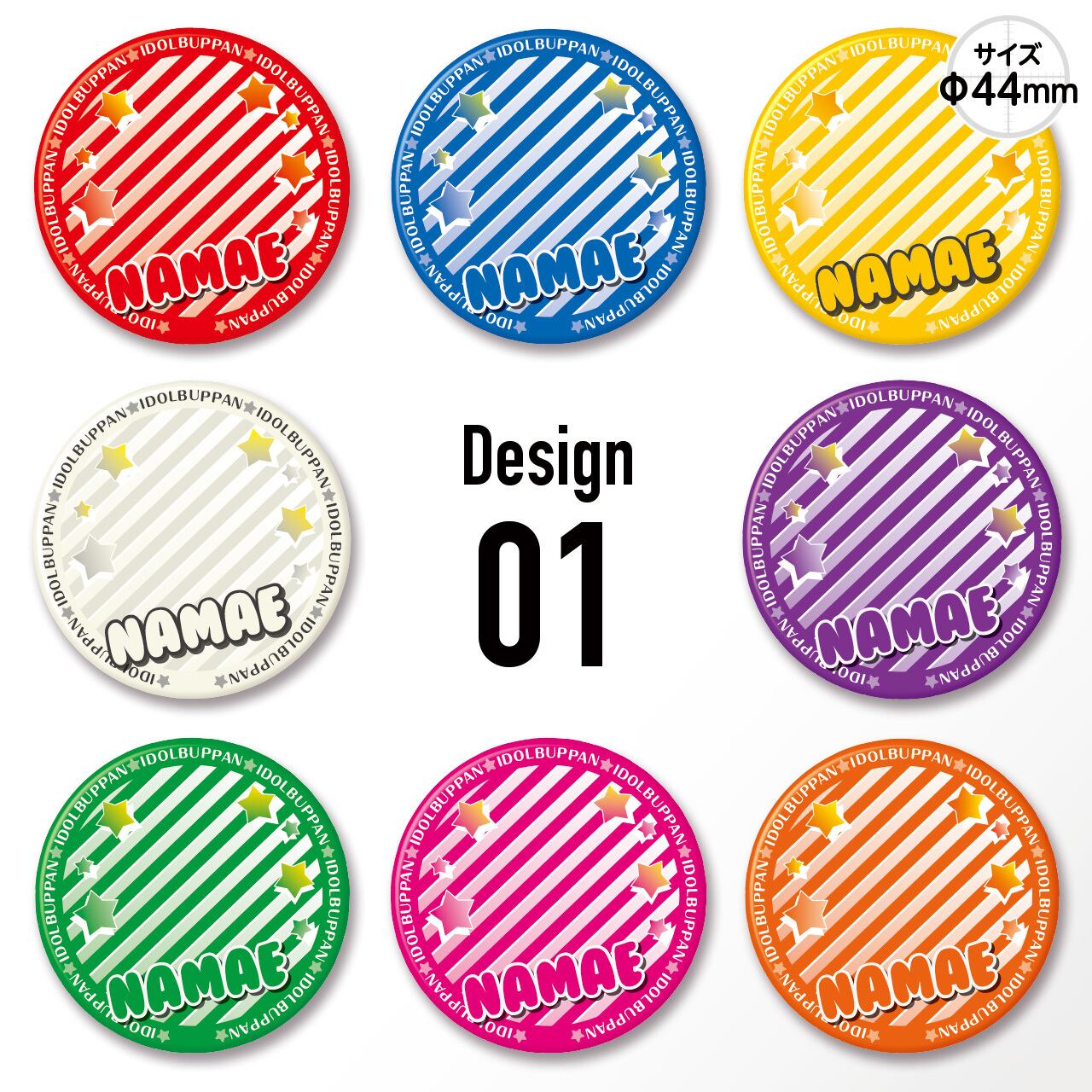 缶バッジ 44mm／デザイン01（ストライプ★POP）単価：¥400