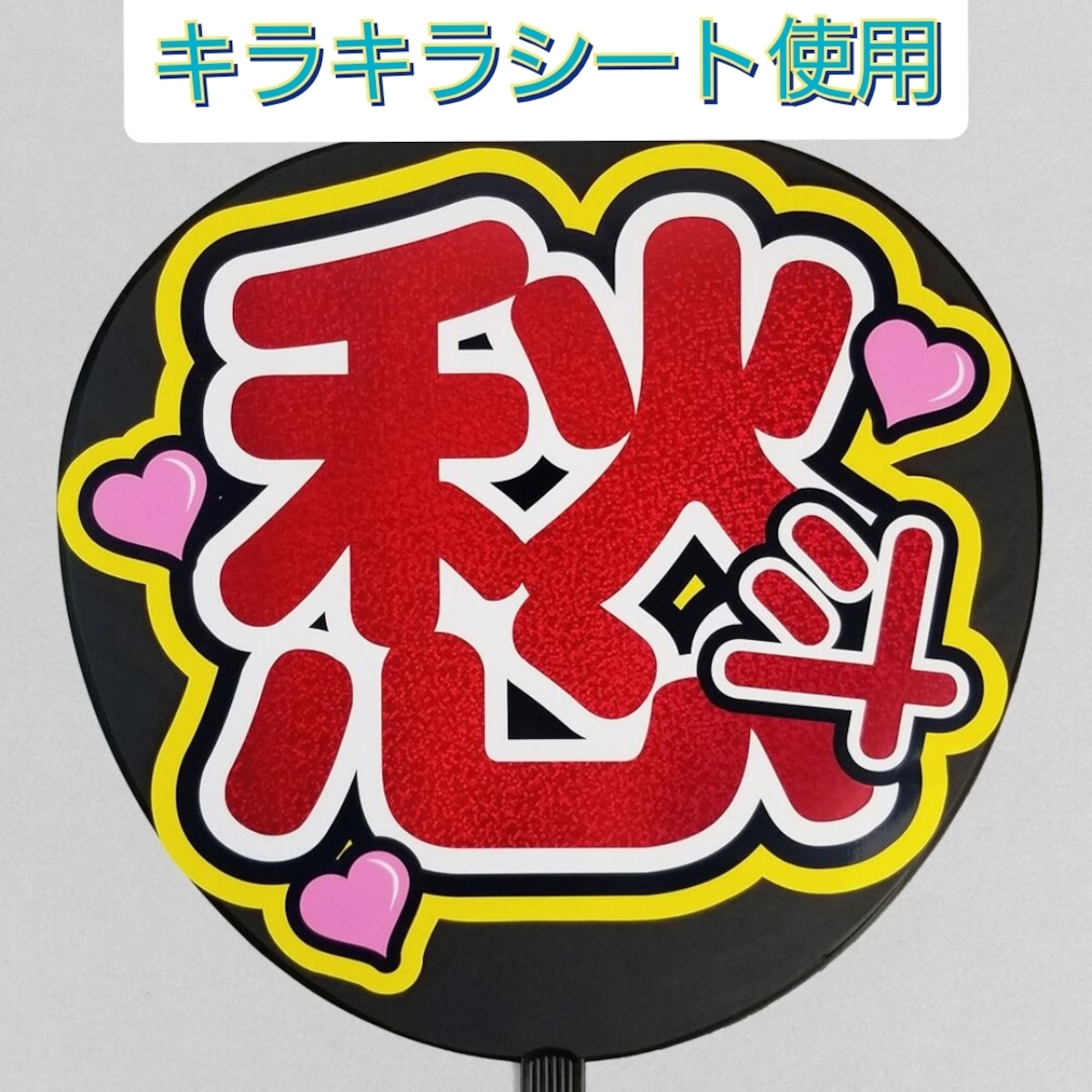 くるみ様 うちわ文字 A3サイズ ホログラムシート コンサート LIVE 推し 