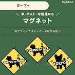 <車> <ポスト><冷蔵庫>など オリジナルマグネット(ヨープー)