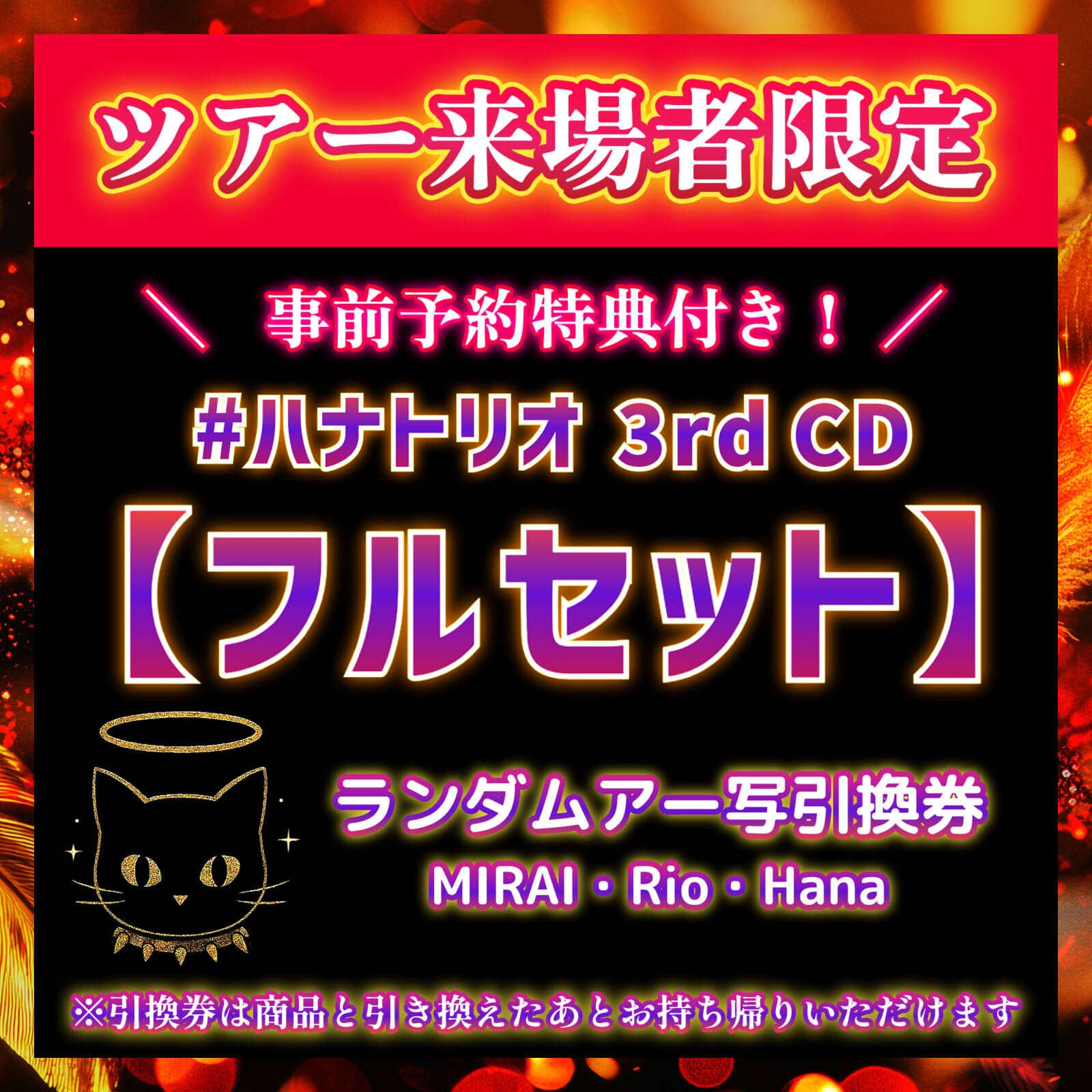 5都市ツアー来場者限定】事前予約特典＆ランダムアー写引換券付き