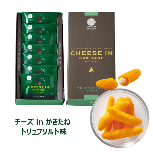 お菓子 ギフトかきたねキッチン チーズ in かきたね トリュフソルト味 お菓子 和菓子 人気 おしゃれ 個包装 ギフト お歳暮 御歳暮 お土産 挨拶 お礼　kkkn04-ay