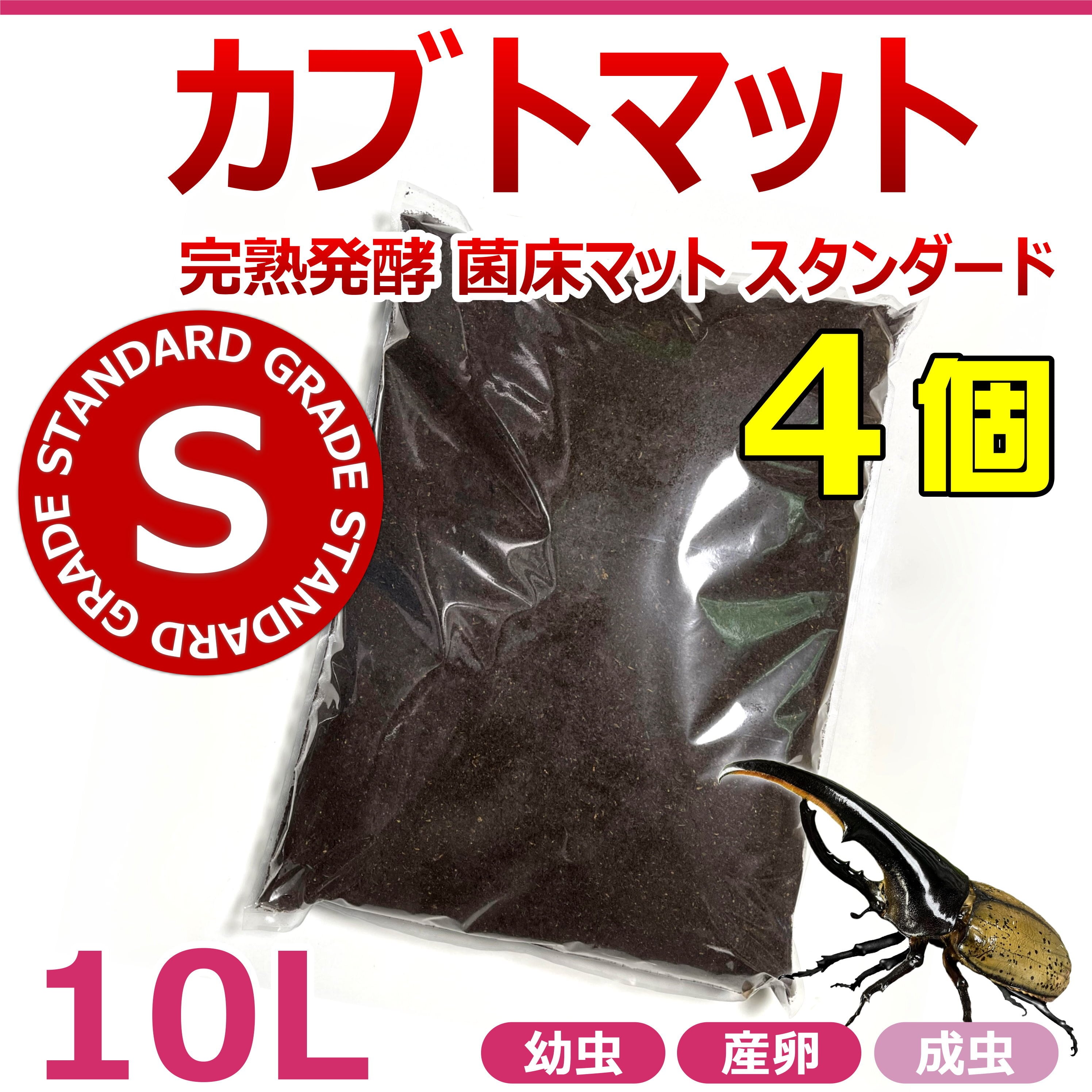 カブトマット 10L 4個 完熟発酵 菌床マット スタンダード 国産・外国産