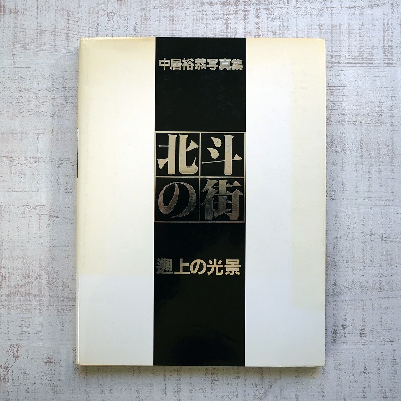 北斗の街」遡上の光景 中居裕恭写真集 