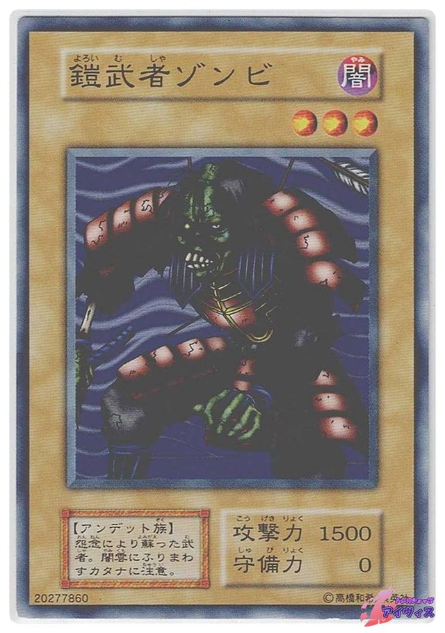 鎧武者ゾンビ　[ノーマル] [ランクC] [遊戯王]