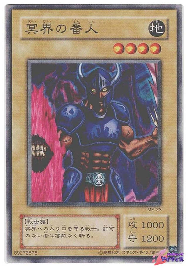冥界の番人　[ノーマル] [ランクC] [ME-23] [遊戯王]