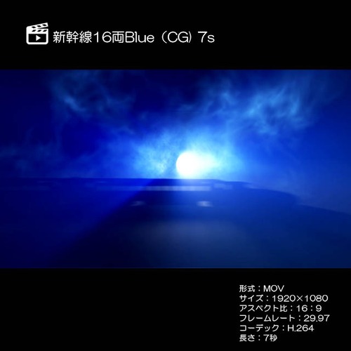 新幹線16両（CGブルー系）