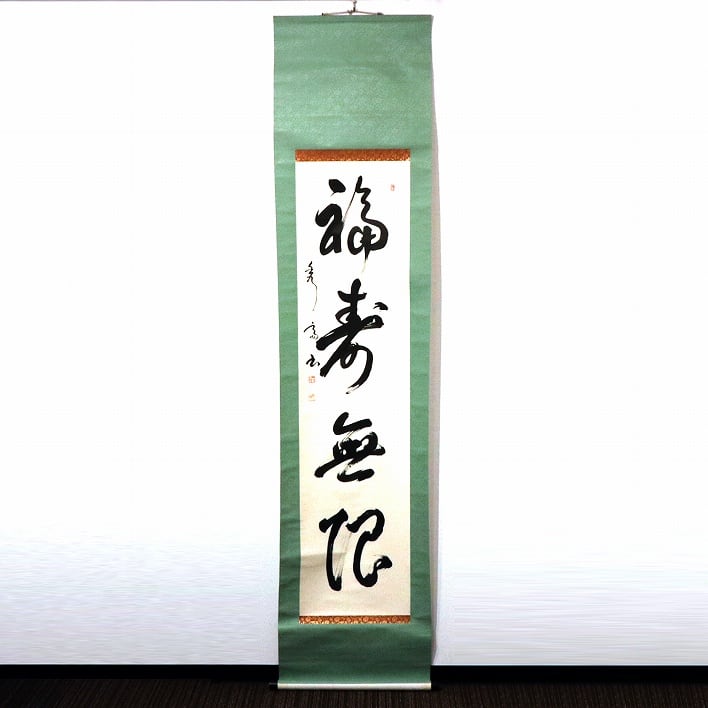 書画・掛軸『福寿無限』・No.200123-45・梱包サイズ60 | リサイクル