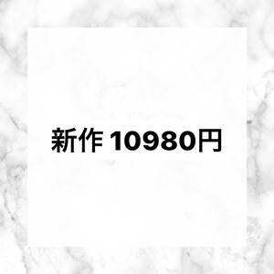 【新作商品】10980円