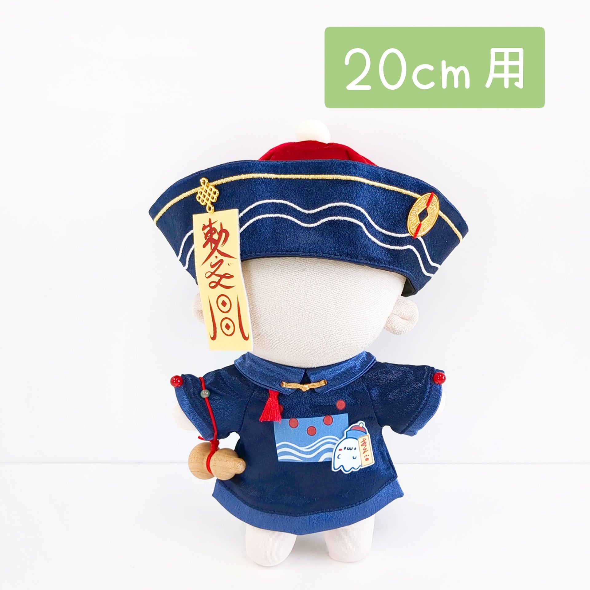 HW-1489【20cm】藍色のキョンシー服 | Little Closet │ ぬい服・ぬい