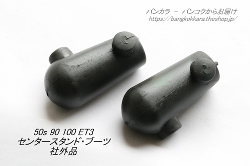 「50s 90 100 ET3　センタースタンド・ブーツ　社外品」