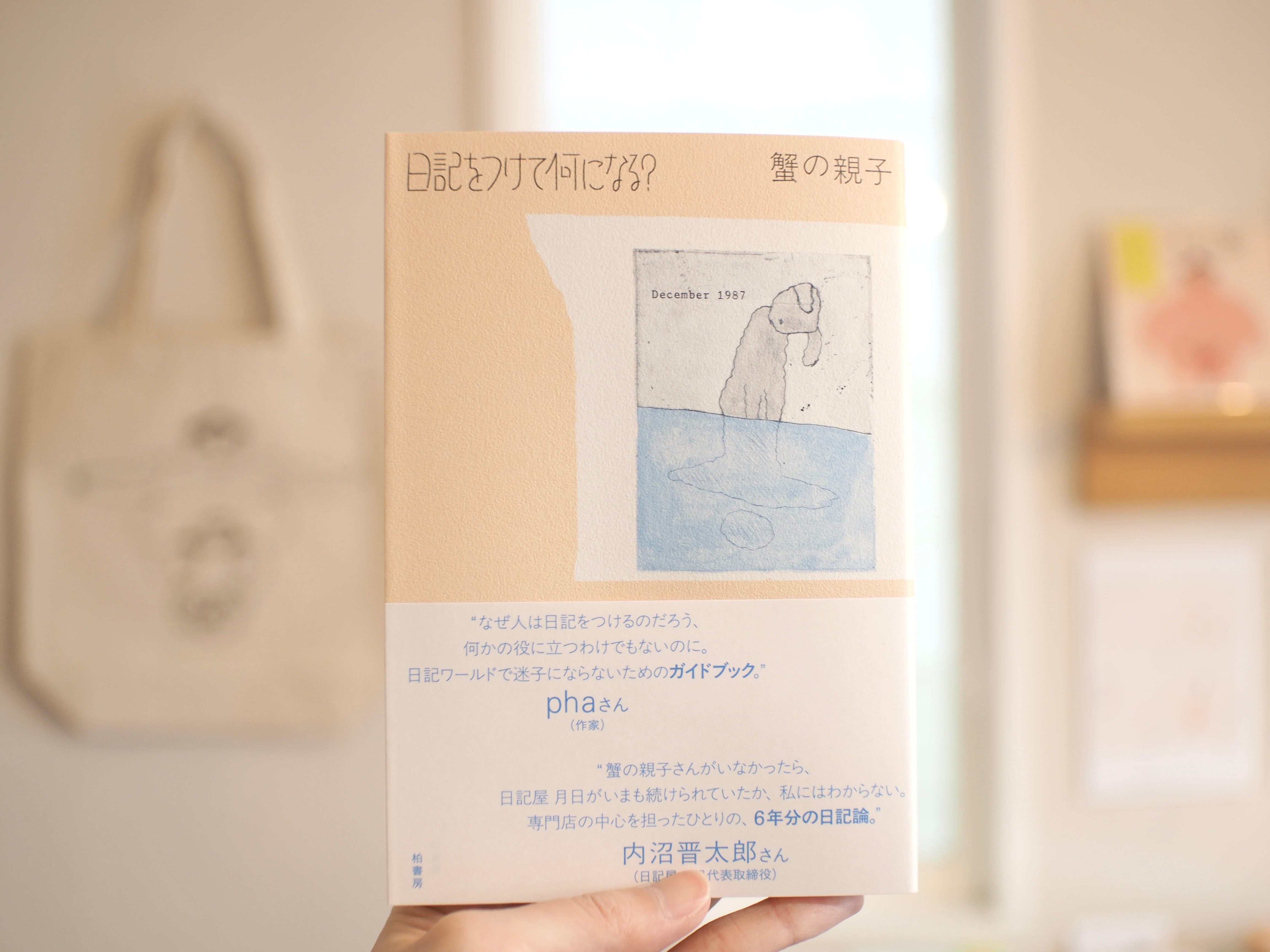 日記をつけて何になる？/ 蟹の親子 | 本屋ブーケ