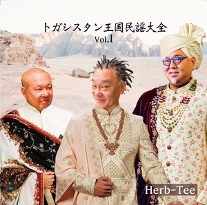 トガシスタン王国民謡大全vol.1/Herb-Tee